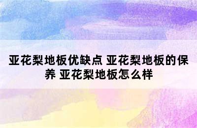 亚花梨地板优缺点 亚花梨地板的保养 亚花梨地板怎么样